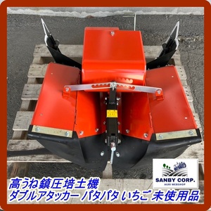 ☆福岡☆　高うね鎮圧培土機　ダブルアタッカー　パタパタ　いちご　未使用品