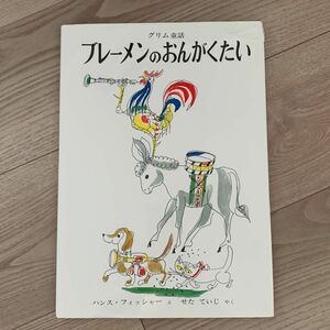 ブレーメンのおんがくたい 福音館書店