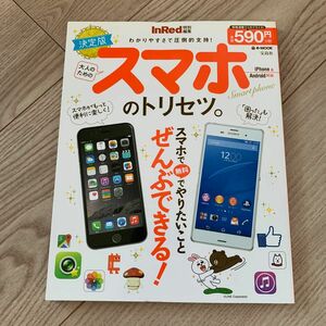 スマホのトリセツ　InRed