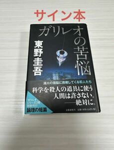 サイン本東野圭吾■ ガリレオの苦悩 ■２００８年初版■ 東野圭吾／著直筆サイン本