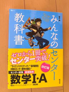 ☆みんなのセンター教科書 数学1・A : ゼロからぐんぐん合格ライン! ☆桜井 進 参考書 高校 ☆