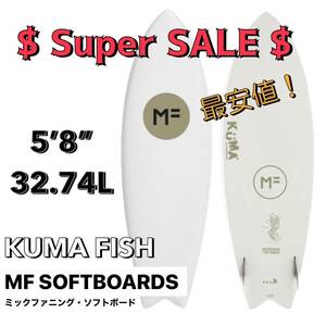 限定☆★大特価セール★☆MFソフトボード KUMA FISH クマフィッシュ 5'8”/サーフボード ツイン フィッシュ ミックファニング お洒落小波