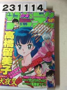 231114週刊少年サンデー 1996年12月4日 No.51