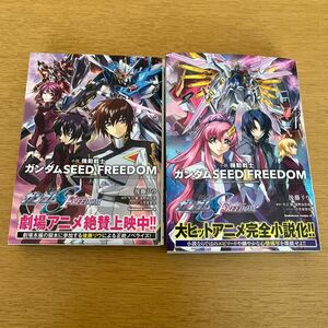 【裁断済み】小説 ガンダムSEED FREEDOM 上下巻