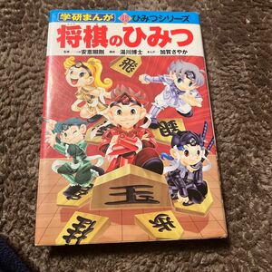 将棋のひみつ （学研まんが新ひみつシリーズ） 安恵照剛／監修　湯川博士／構成　加賀さやか／まんが