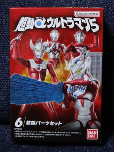 新品■「超動αウルトラマン ５」⑥拡張パーツセット