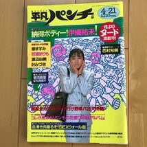 平凡パンチ　昭和63年4月21日　1203 伊織祐未　樹ますみ　百瀬まりも　渡辺由美　叶みづき　西村知美_画像1