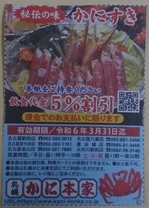  Sapporo crab book@ house coupon discount ticket have efficacy time limit 2024 year 3 month 31 day Point ..* unused 