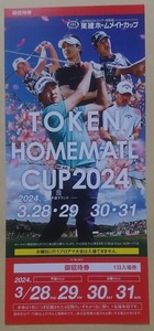 東建ホームメイトカップ 招待券 チケット 2024 3/28-3/31 JAPAN ゴルフツアー 開幕戦 ※未使用