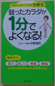 日本文芸社 日文実用PLUS 弱ったカラダが1分でよくなる！ 今日からすぐできる今野式 今野 清志 ※新品