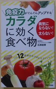 日本文芸社 日文実用PLUS 免疫力がぐんぐんアップするカラダに効く食べ物 病気にならない！太らない！ 石原 結實 ※新品