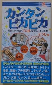 アントレックス カンタンピカピカ 時間をかけない プロ技 で家中スッキリ清潔 そうじ術 高橋 ゆき ※新品