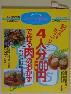 主婦と生活社 別冊週刊女性 お買い得・人気 スーパーの食品シリーズ 4人分500円で作る肉のおかず ※新品