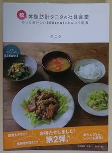 大和書房 続・体脂肪計タニタの社員食堂 もっとおいしい500kcalのまんぷく定食 タニタ ※新品