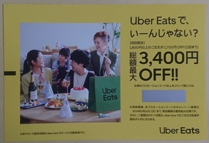 Uber Eats ウーバーイーツ クーポン 割引券 コード 有効期限 2024年3月31日(4月30日) ※未使用 ②