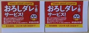 からあげ本舗 おろしダレ 1個 サービス クーポン 有効期限 2024年4月30日 ポイント消化 ※未使用