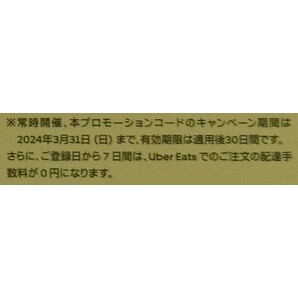 Uber Eats ウーバーイーツ クーポン 割引券 コード 有効期限 2024年3月31日(4月30日) ※未使用 ②の画像3