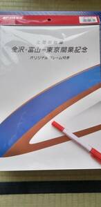 北陸新幹線 金沢・富山-東京開業記念 オリジナルフレーム切手　難有