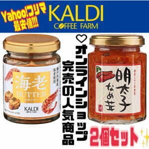 ◆入手困難◆ 2種セット もへじ 明太子なめ茸 + カルディオリジナル 海老バター