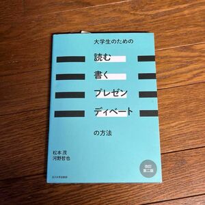 大学生のための「読む・書く・プレゼン・ディベート」の方法