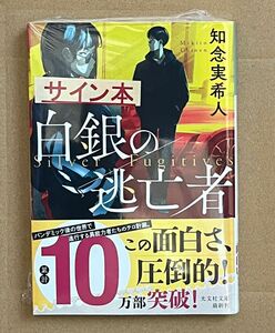 知念　実希人　著　白銀の逃亡者　送料無料