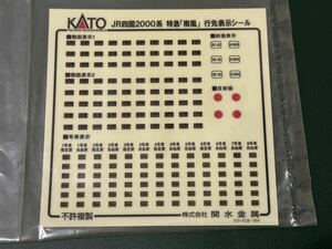 KATO 四国2000系　行先表示シール