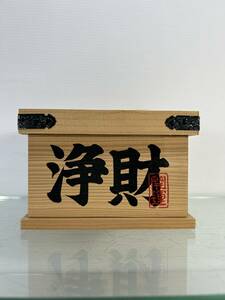 . sen box . fortune savings box wooden coins present retro interior feeling of luxury coin note storage storage ②