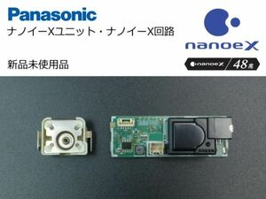 ●Panasonic ナノイーX48兆 ナノイーXユニット ナノイーX回路 第4世代 交換部品 nanoeX OHラジカル毎秒48兆個 新品