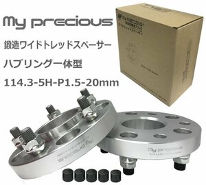 【my precious】本物の鍛造ワイドトレッドスペーサー 114.3-5H-P1.5-20mm-60.1/73mm 一体型 ボルト日本クロモリ鋼を使用 強度区分12.9