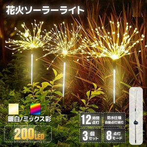 ３個セット花火型LEDイルミネーション ◆ソーラーパネル充電式 8パターン点灯 200灯 手曲げでアレンジ /２色選　★送料無料　