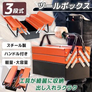 大特価セール 【送料無料】ハンドル付　両開き3段式収納ボックス　工具箱 道具箱　★即納