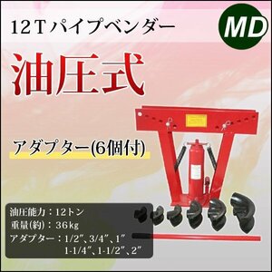 パイプベンダー 油圧式12t 最大90°パイプ曲げ機 12トン パイプ 曲げ 加工に 赤 1/2 3/4 1 1-1/4 1-1/2 2 6種類 アダプター付