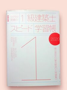 ラクラク突破の1級建築士スピード学習帳 頻出項目の 〈要点解説〉 + 〈問題集〉 2020【送料込】