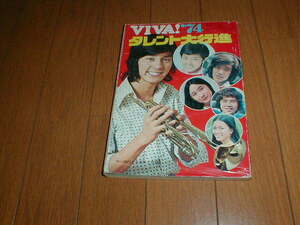 VIVA!'74タレント大行進 全176P 西城秀樹10P 天地真理 山口百恵 桜田淳子 森昌子フィンガー5 ガロ 南沙織 沢田研二 麻丘めぐみ 浅田美代子