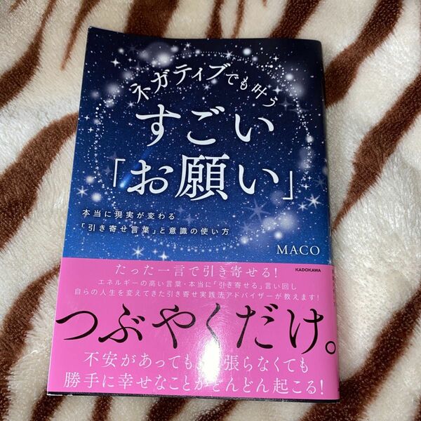 ネガティブでも叶うすごいお願い　MACO