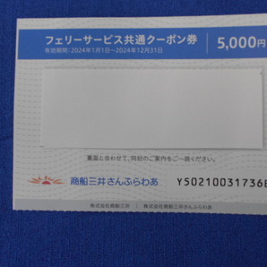 商船三井株主優待券 フェリーサービス共通クーポン券 5000円 2024.12.31までの画像1