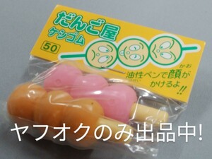 懐かしい!　だんご屋消しゴム☆イワコー☆レトロ☆当時物　おもしろ消しゴム