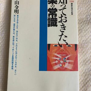 知っておきたい薬の常識　平山令明　講談社現代新書