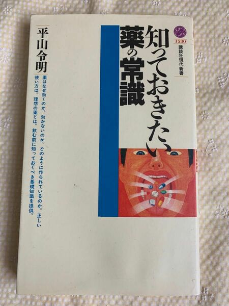 知っておきたい薬の常識　平山令明　講談社現代新書