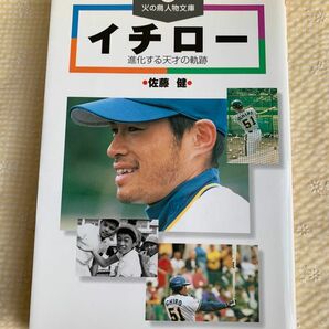 イチロー　進化する天才の軌跡　佐藤健　火の鳥人物文庫