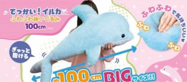 でっかい！イルカ るわふわぬいぐるみ 100cm 水色