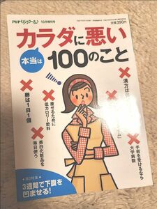 PHPくらしらく～る　本当はカラダに悪い100のこと