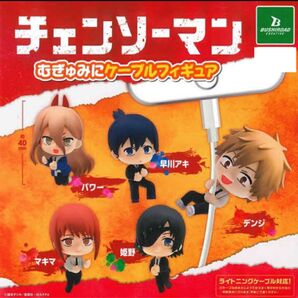 【新品未使用】チェンソーマン むぎゅみに ケーブルフィギュア 全5種コンプリートセット ガチャガチャ フィギュア