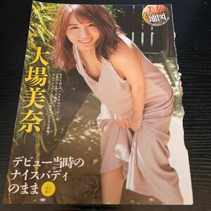 大場美奈★切抜き5p＋若月佑美2p★