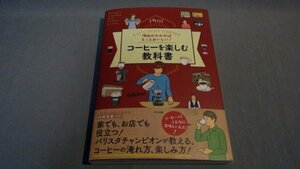 【本】 ≪井崎英典≫　理由がわかればもっとおいしい!コーヒーを楽しむ教科書 ナツメ社　帯付き272050025a2a602