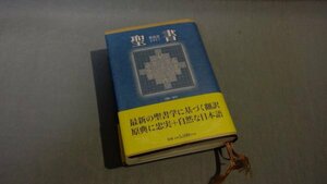 【本】 【60サイズ】 ≪いのちのことば社≫　聖書 新改訳2017 小型スタンダード版 帯付き272050025a4b687