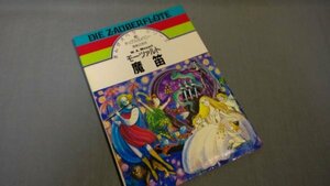 【昭和レトロ】 ≪音楽之友社≫　まんがオペラ モーツァルト 魔笛 初版272050025a4b803