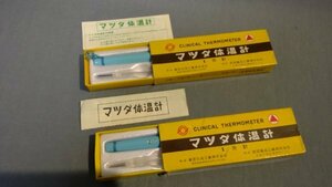 【生活用品】 ≪武田薬品≫　平型マツダ体温計 1分計 2点 年代物272050025a2b411