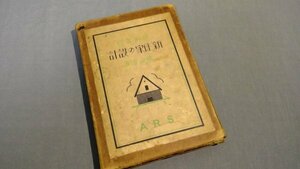 【古書】 ≪横山信≫　新住家の設計 図解本位 大正12年 ARS　初版272050050a5c31