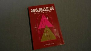 【本】 ≪いのちのことば社≫　神を見る生活 ロイ・ヘッション 272050025a4b688